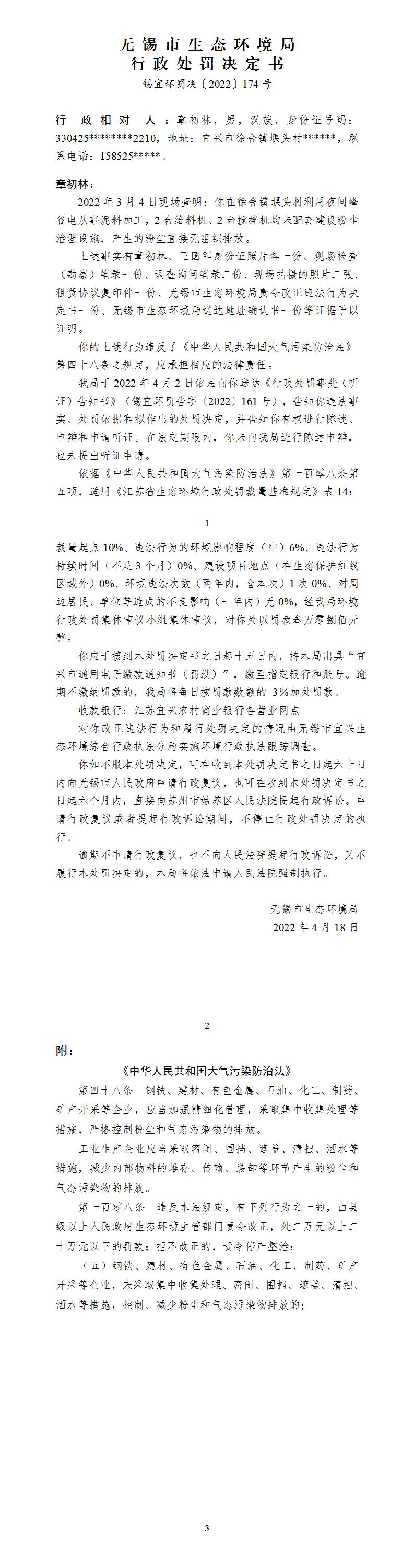 2022-174章初林處罰決定書（大氣）_01